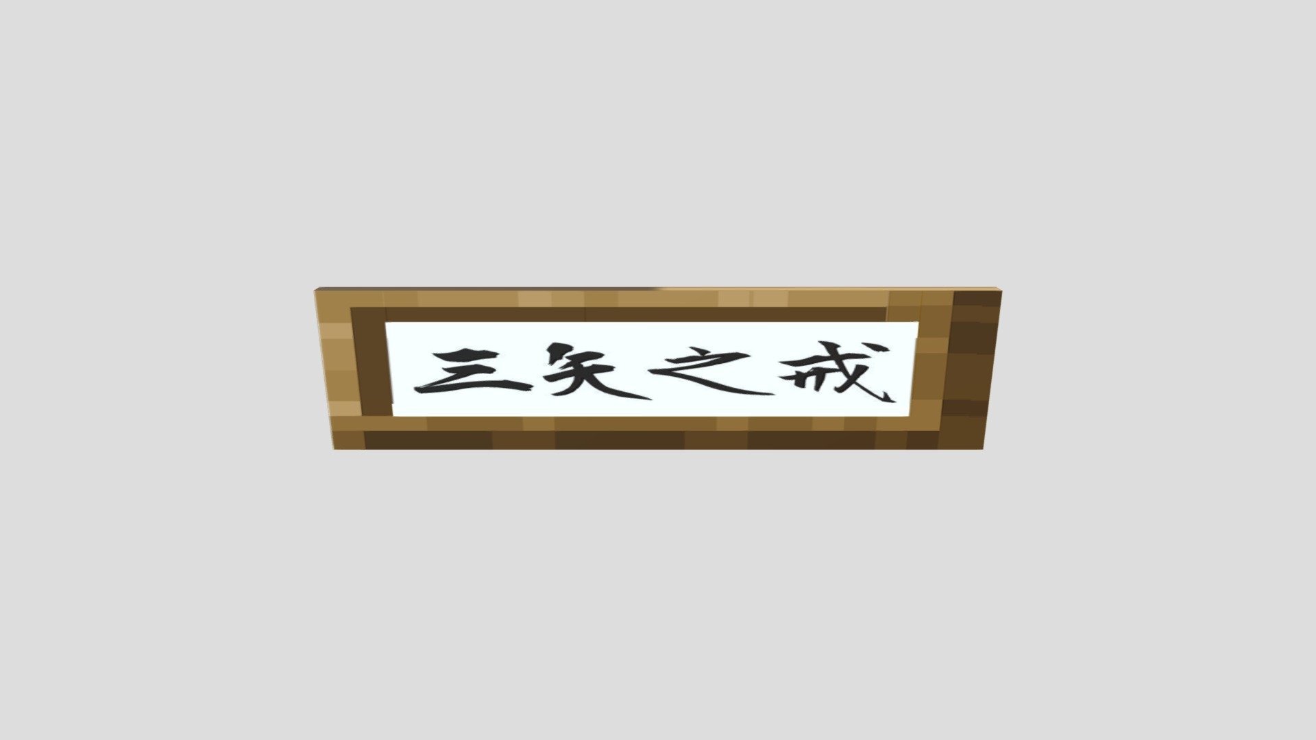 San-shi-no-Imashime
