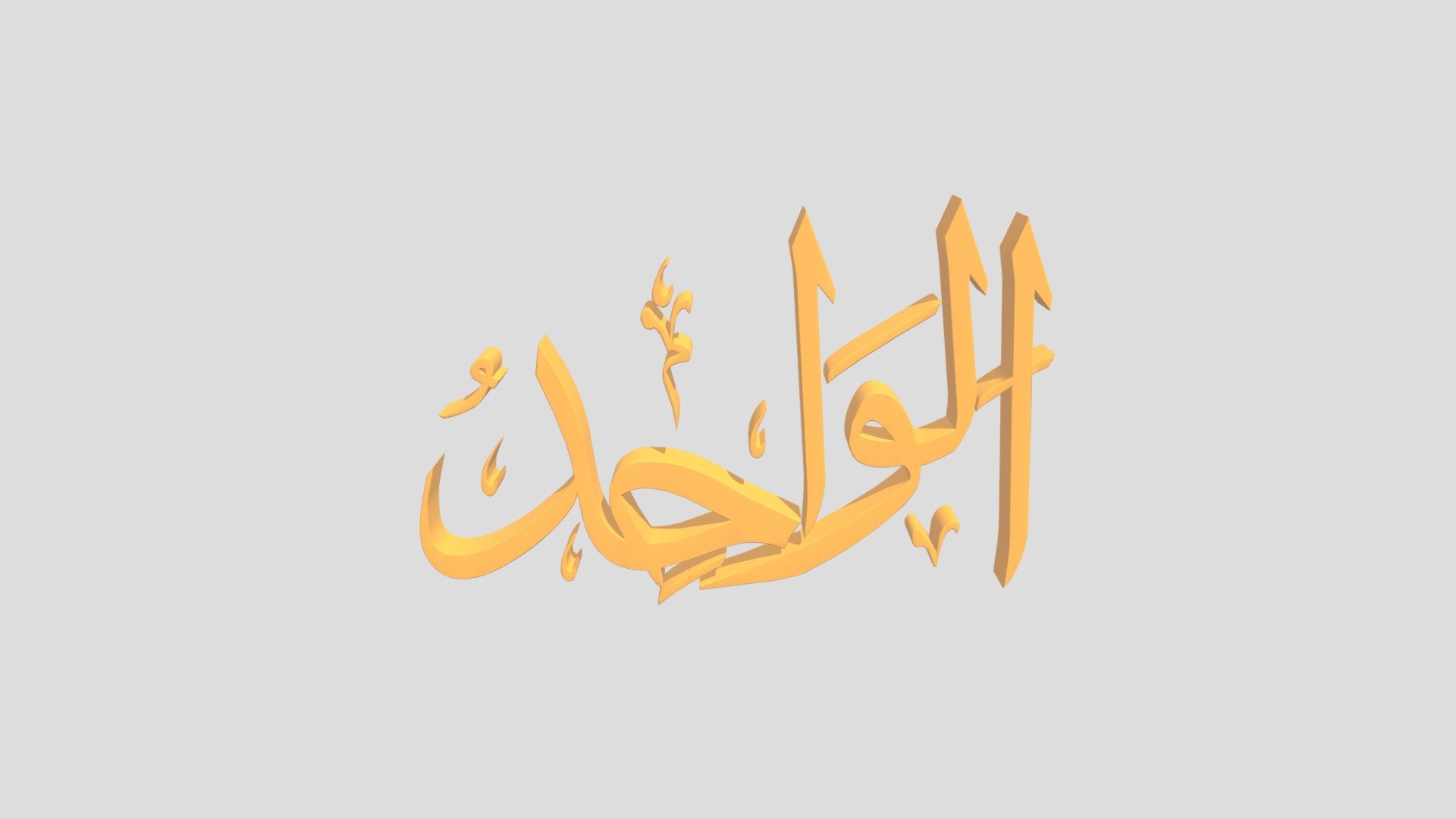 66 - Al Waahid اَلاسْمَاءُ الْحُسناى