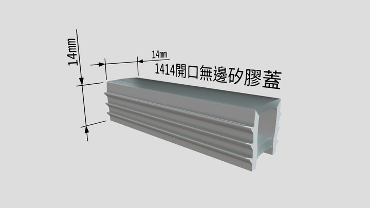 1414開口無邊矽膠蓋 3D Model