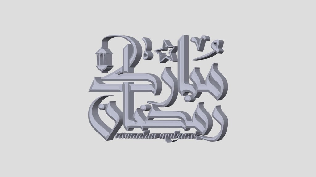 رمضان مبارك Ramadan Mubarak 3
