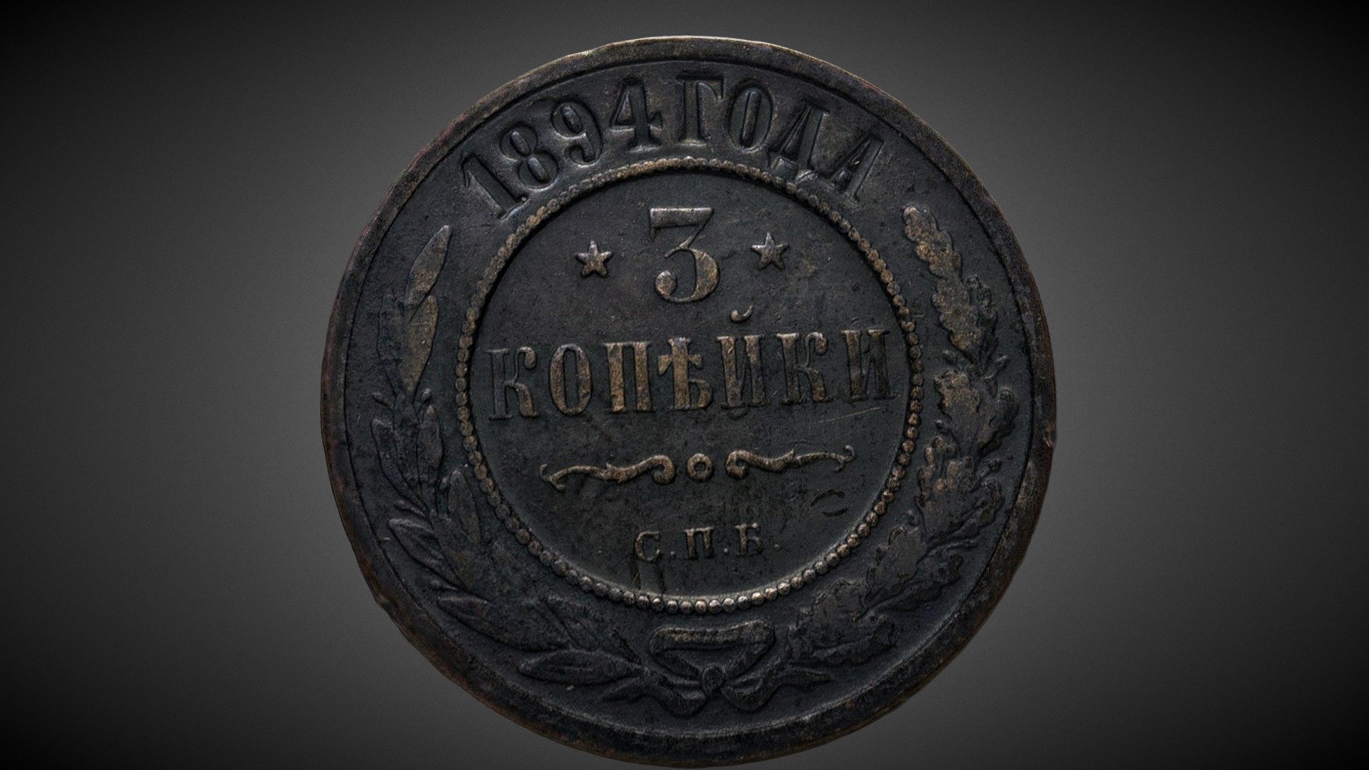 Coin of Emperor Alexander III (1894).