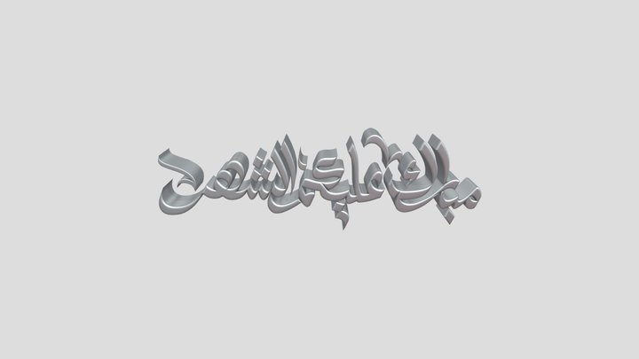 مبارك عليكم الشهر Mubark alekum el shahar – Modello 3D gratuito STL