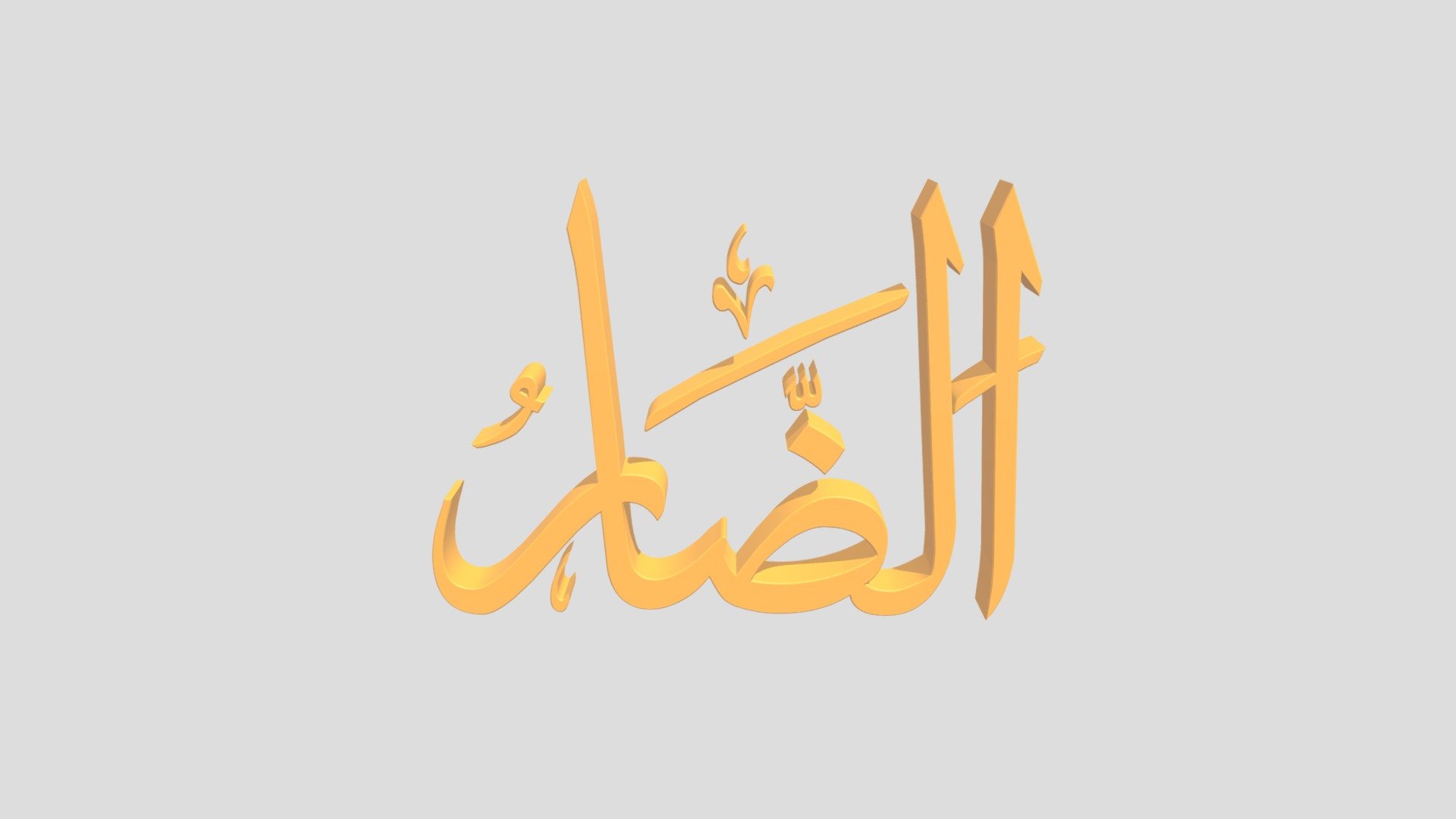 91 - Addooru اَلاسْمَاءُ الْحُسناى
