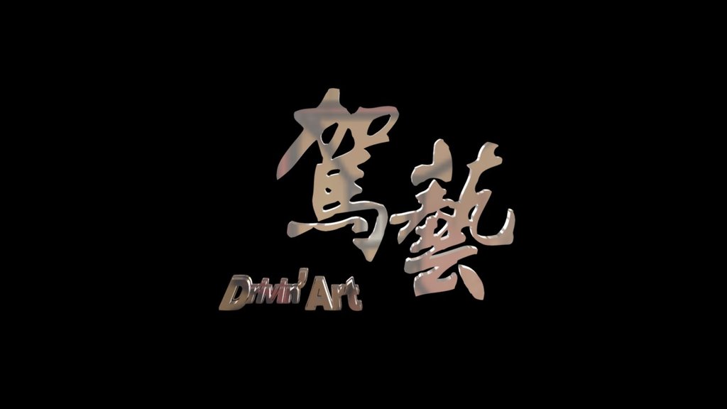 駕藝賽車