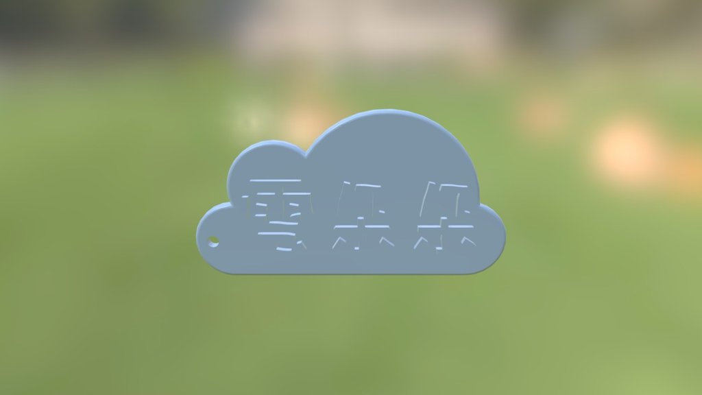 雲朵朵