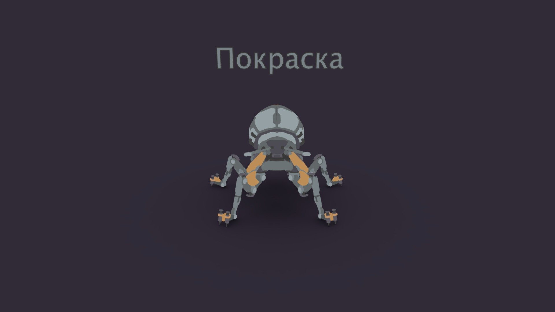 [XYZSchool] Покраска|Painting