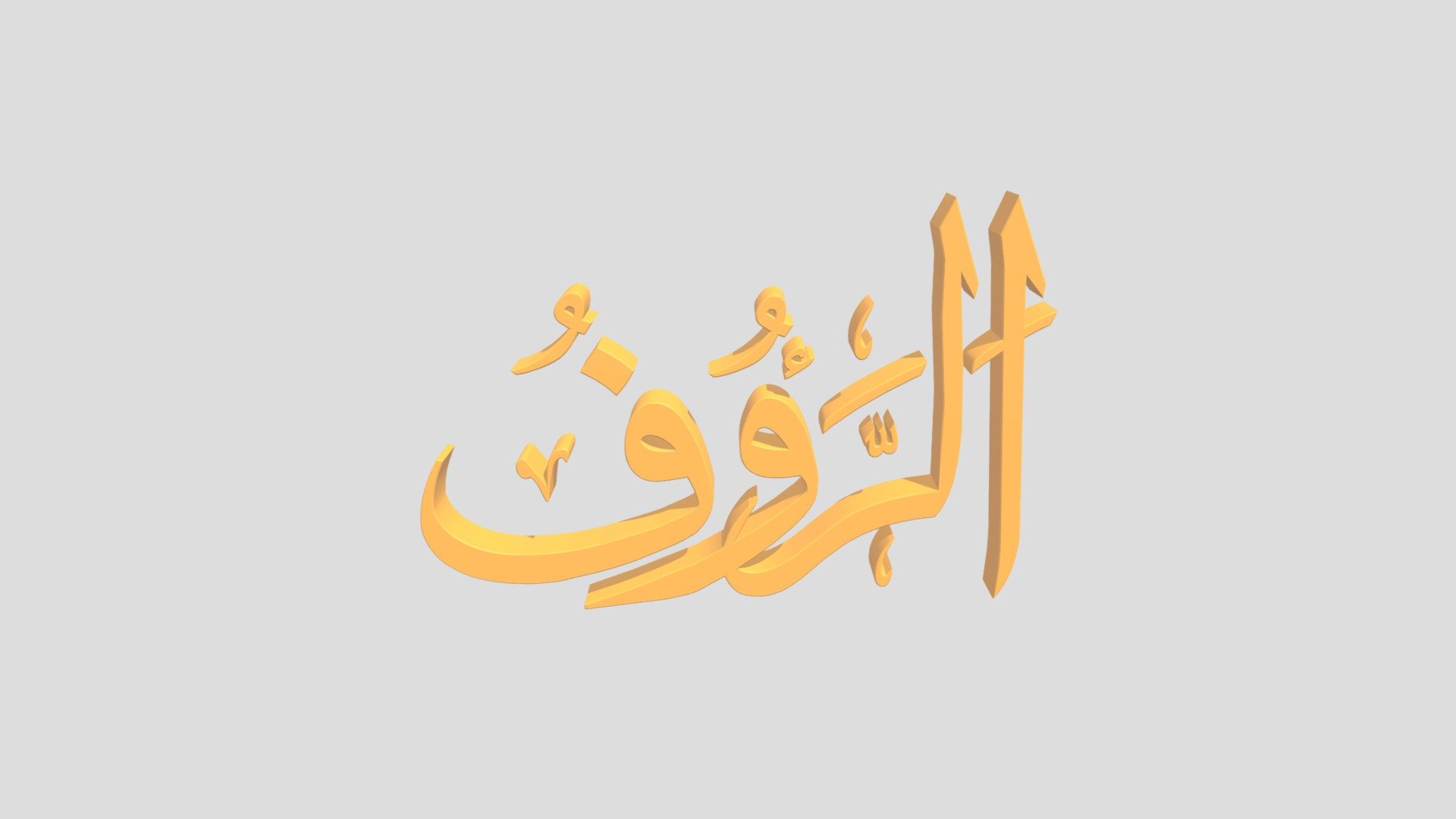 83 - Ar Ro'uf اَلاسْمَاءُ الْحُسناى