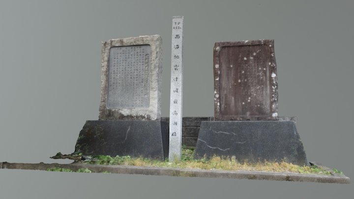 昭和碑･昭和水位標柱･安政碑@牟岐町 3D Model