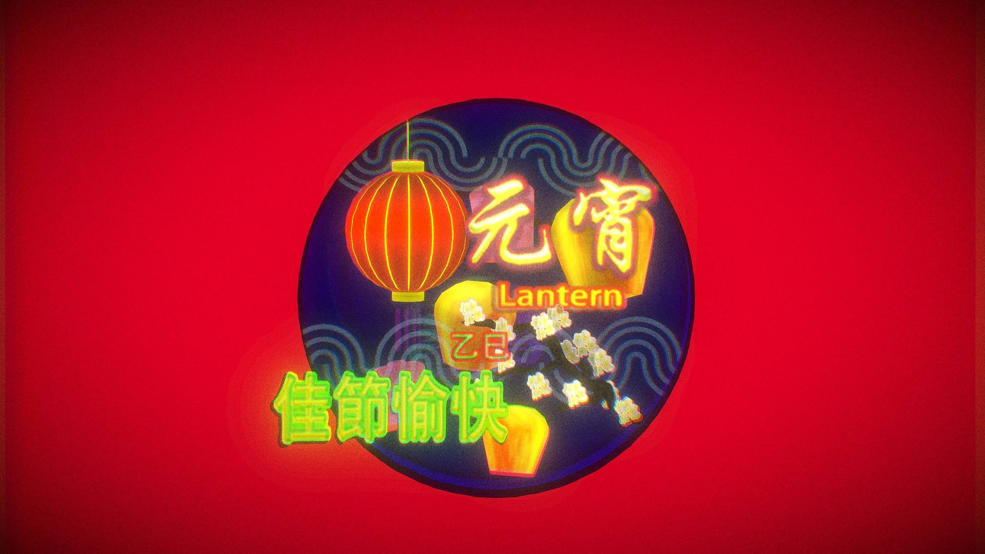 lantern festival 元宵節 げんしょうせつ - 3D model by Ben hé Lin (@Forbunid ...