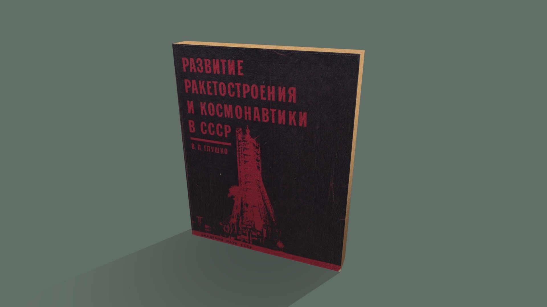 Rocket science and astronautics in the USSR