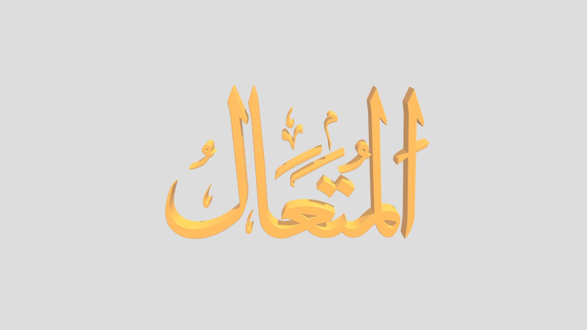 78 - Al Muta'aali اَلاسْمَاءُ الْحُسناى