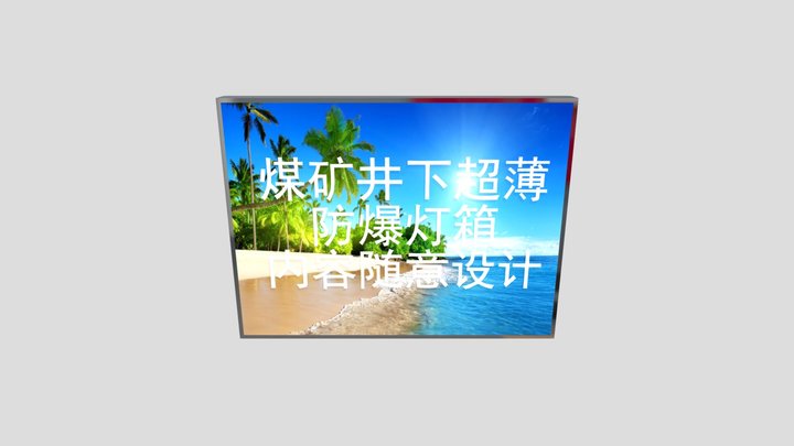 超薄灯箱展示案例：煤矿井下超薄防爆灯箱 3D Model