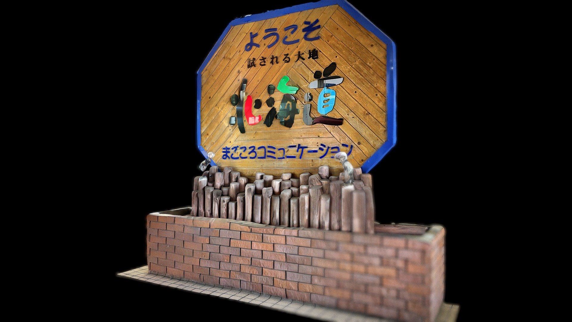 試される大地北海道