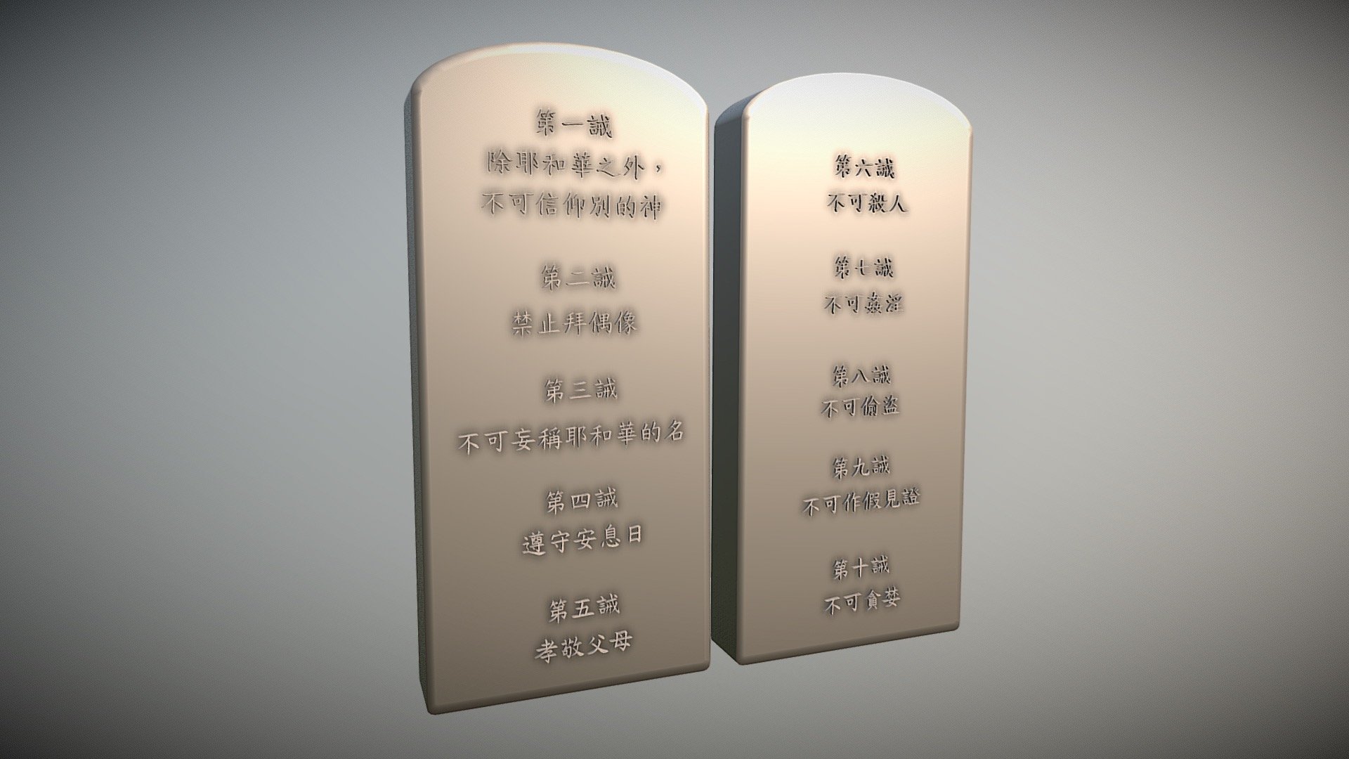Tables of Ten Commandments (Chinese)