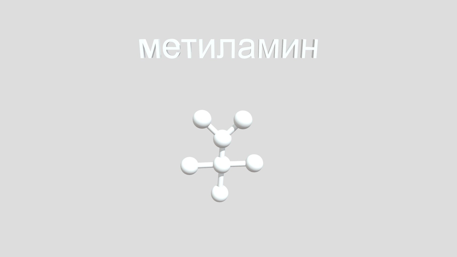 Метиламин - 3D model by Beometrice [5cebfe0] - Sketchfab