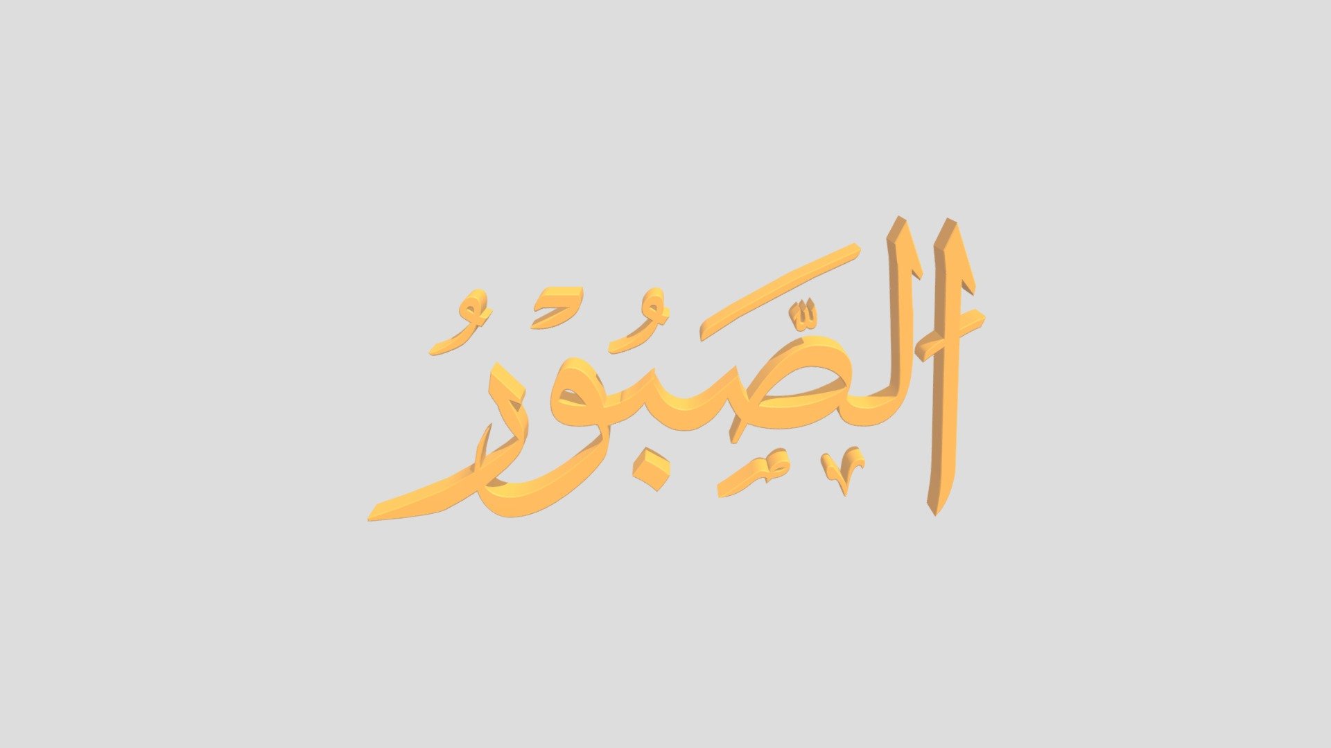 99 - Asshobuur اَلاسْمَاءُ الْحُسناى