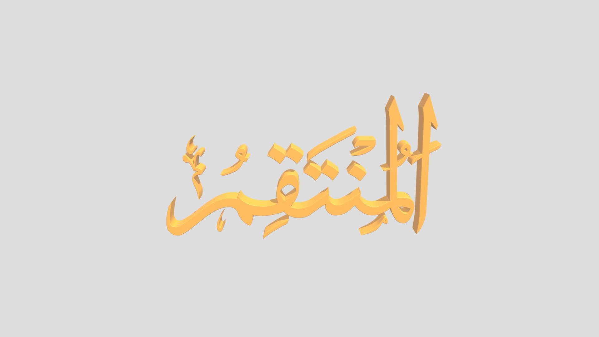 81 - Al Muntaqim اَلاسْمَاءُ الْحُسناى