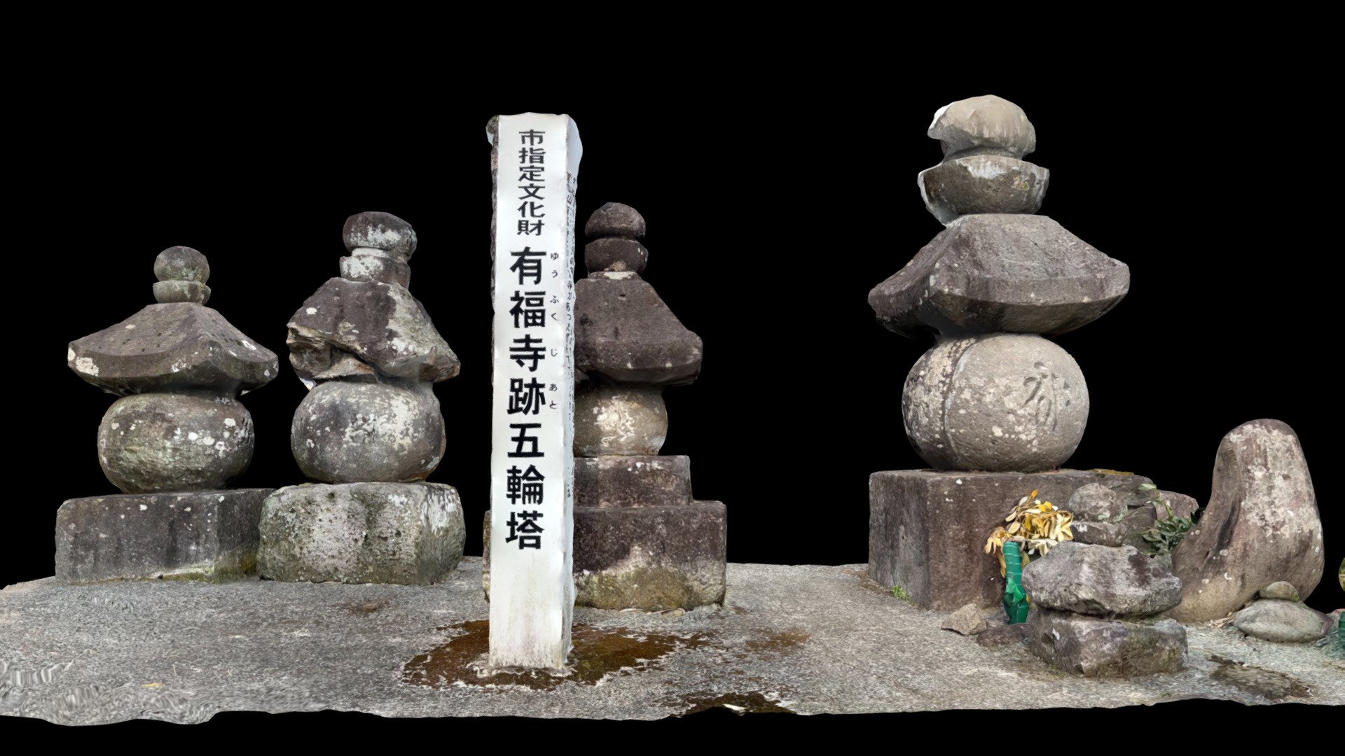 有福寺跡五輪塔（市指定文化財）