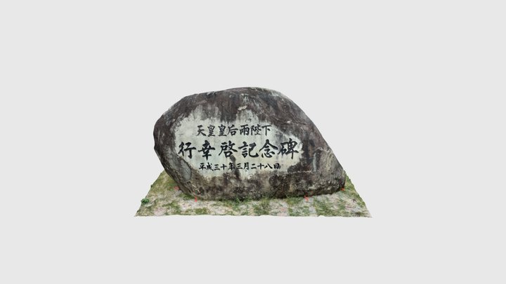 天皇（明仁）皇后両陛下行幸啓記念碑 3D Model