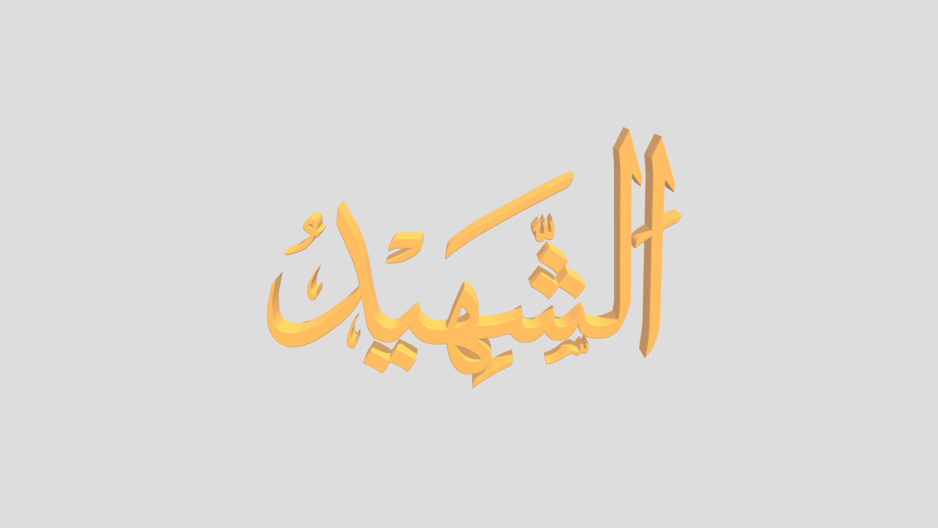 50 - As Shyahiid اَلاسْمَاءُ الْحُسناى