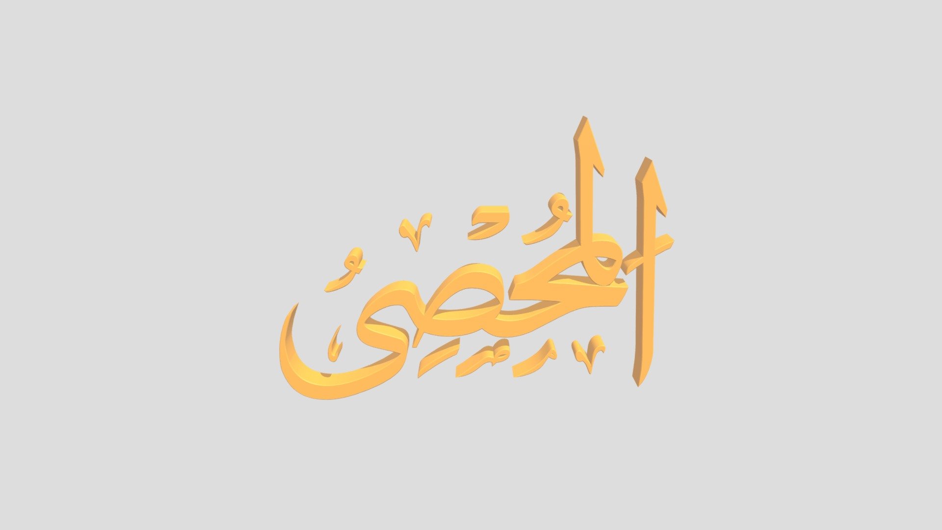 57 - Al Muhshiyyu اَلاسْمَاءُ الْحُسناى