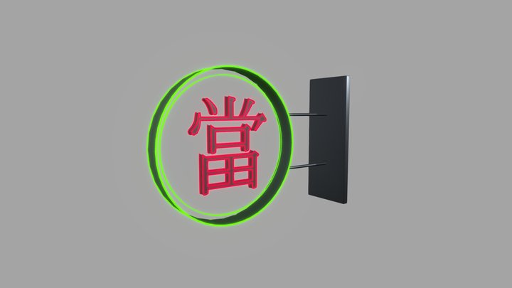 Pawn Shop Neon Sign Traditional Mandarin Chinese 3D Model
