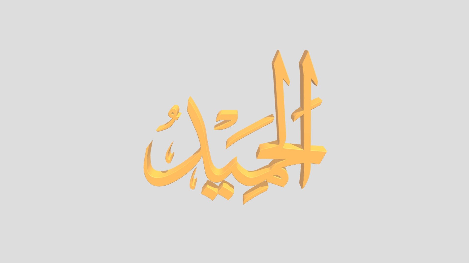 56 - Al Hamiid اَلاسْمَاءُ الْحُسناى - Download Free 3d Model By Epoel 