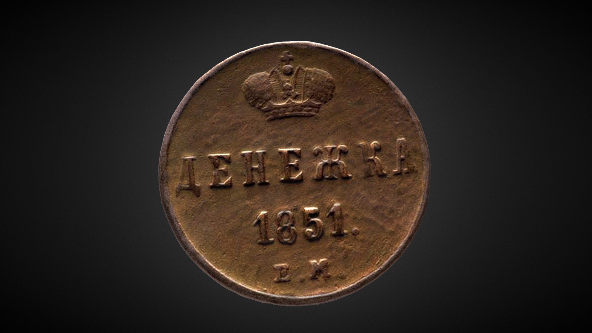 Coin of Emperor Nicholas I (1851)
