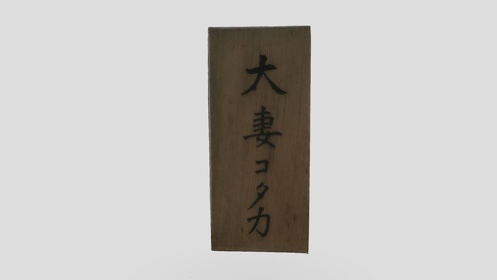 大妻コタカ表札 3D Model