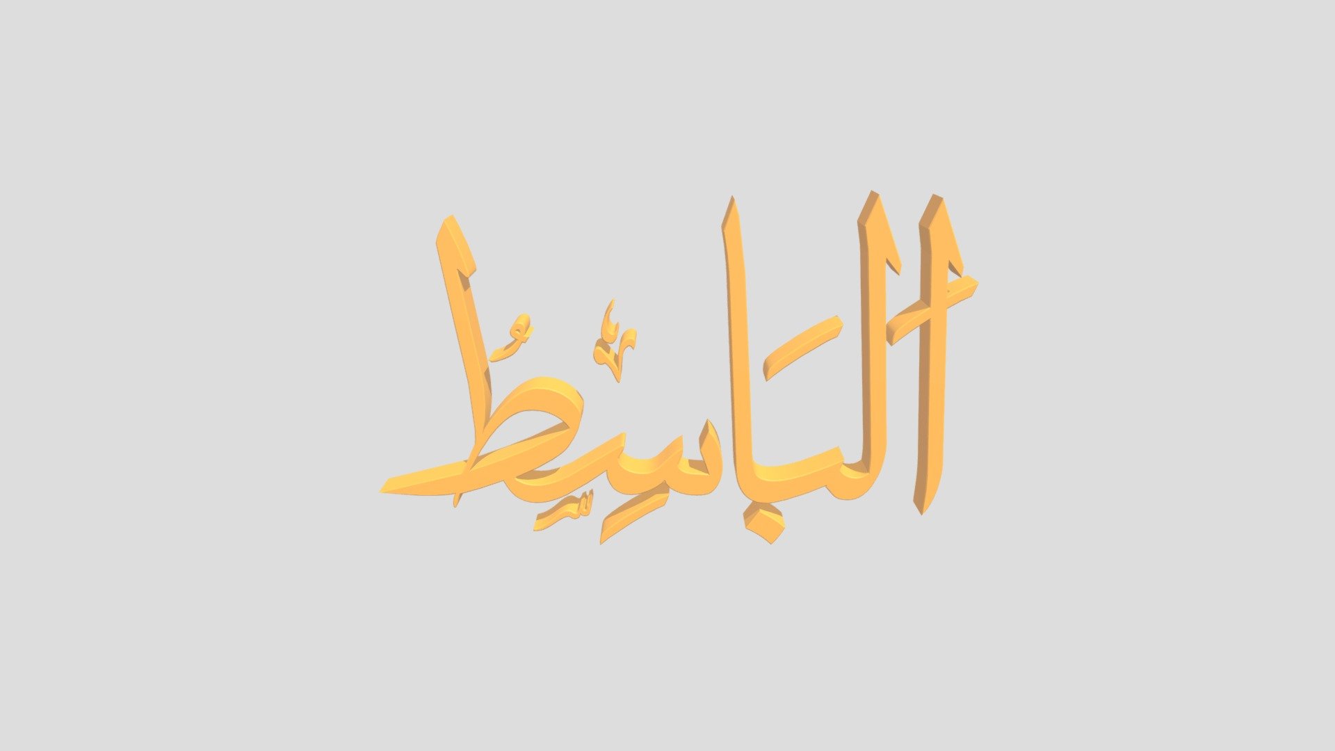 21 - Al Baasith اَلاسْمَاءُ الْحُسناى