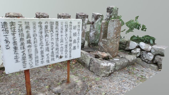 折損鳥居@浅川天神社 3D Model