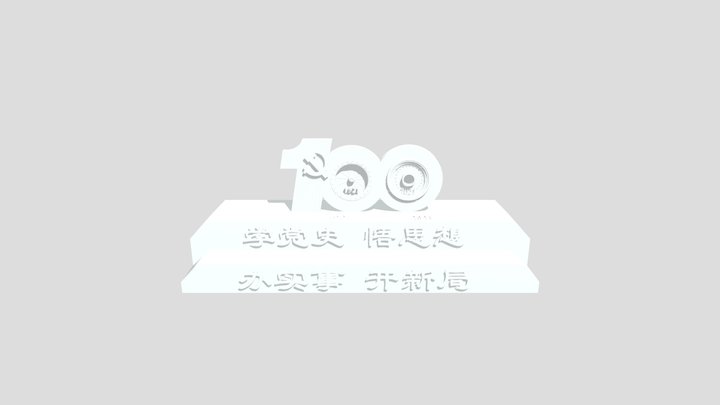 建党100周年纪念品 3D Model