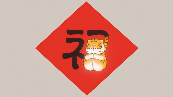 2022 福氣虎虎 FuTiger 3D Model