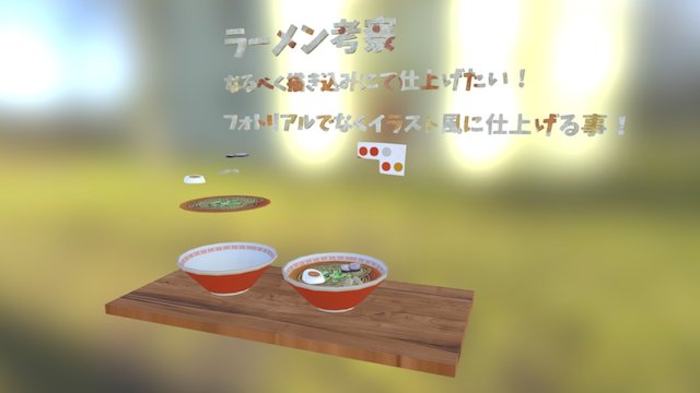 ラーメン考察 3D Model