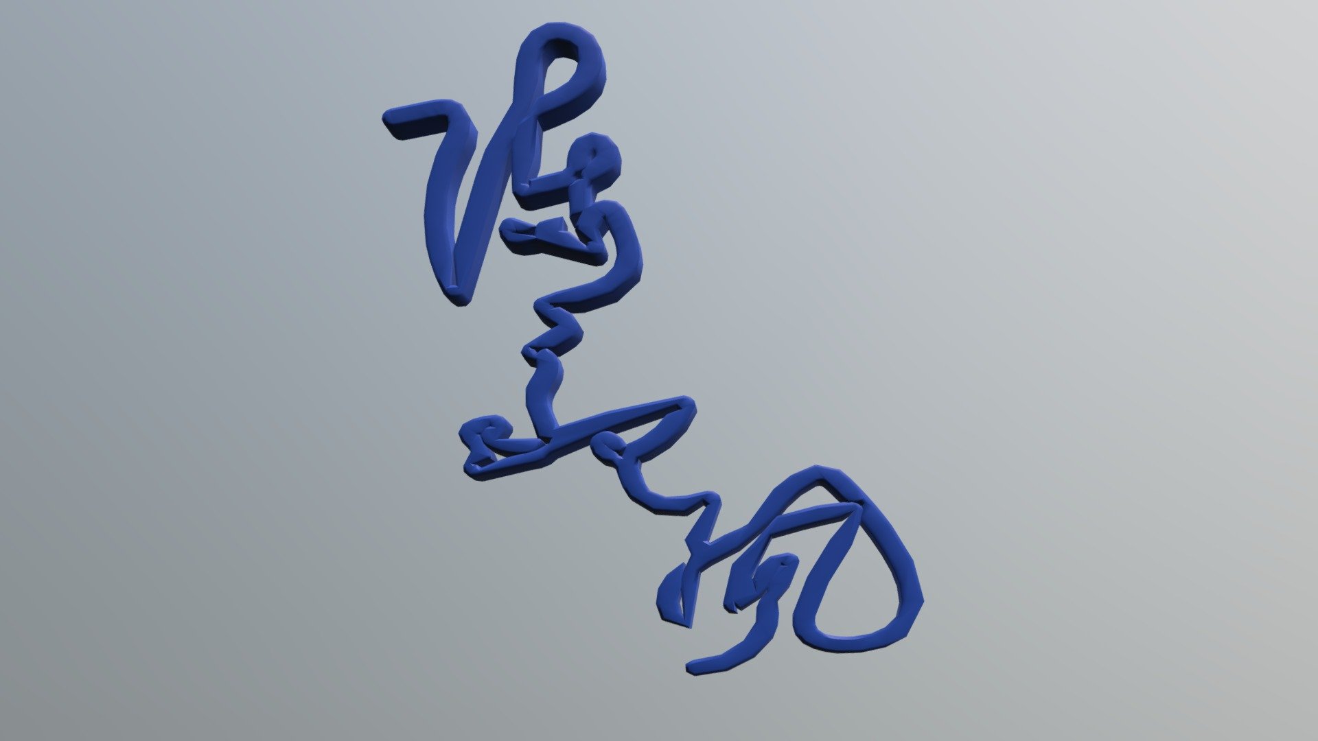 109-10-29-本爺簽字