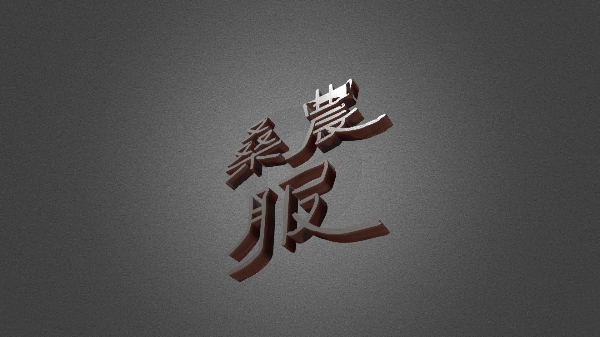 109-11-20-zbrush test*2020*桑農服
