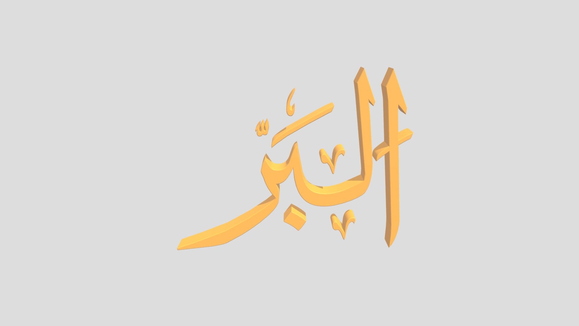 79 - Al Barri اَلاسْمَاءُ الْحُسناى