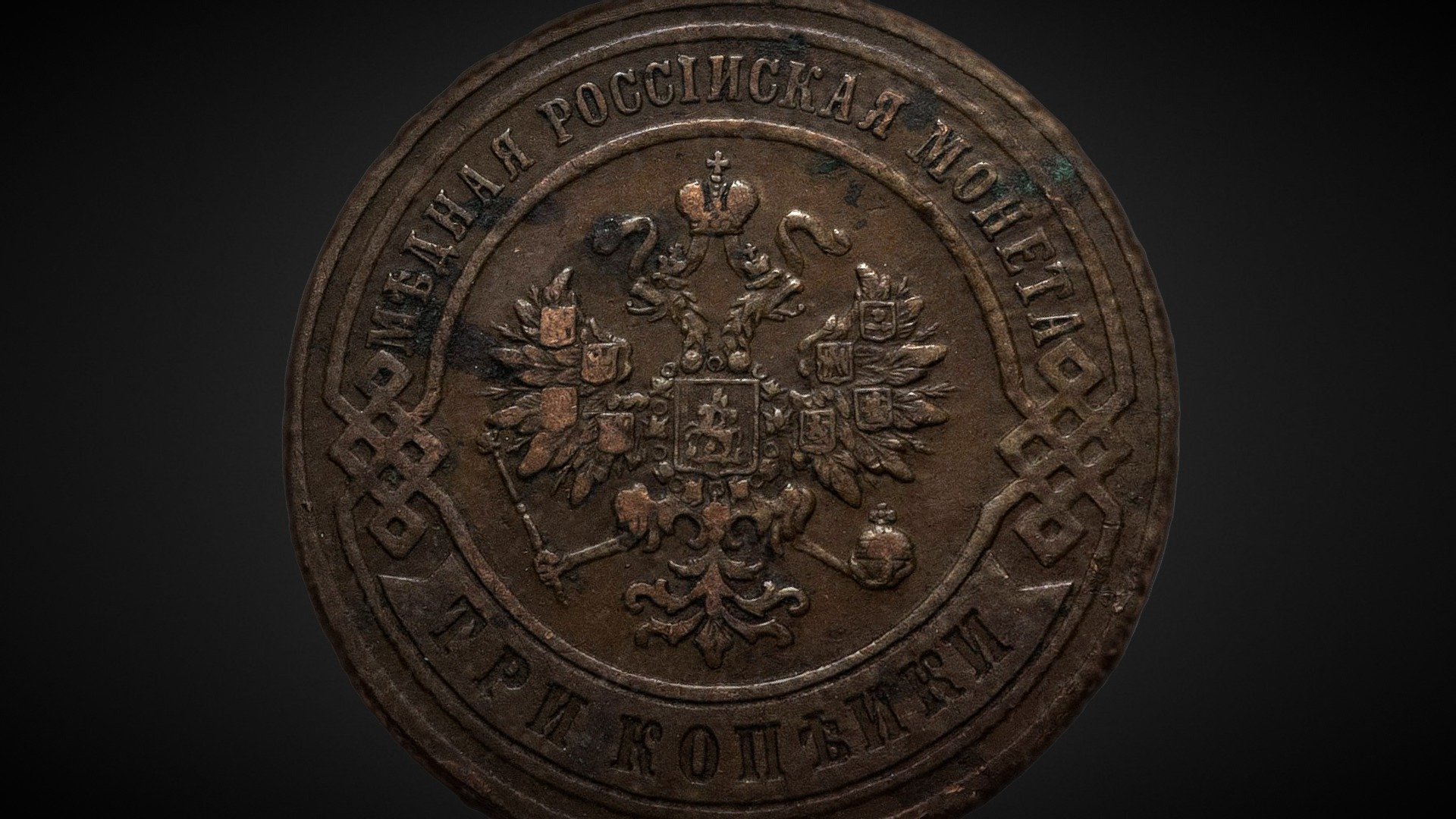 Coin of Emperor Nicholas II (1895)