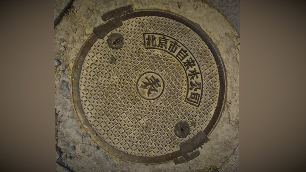 Manhole 12 - Beijing, Dong Cheng Qu