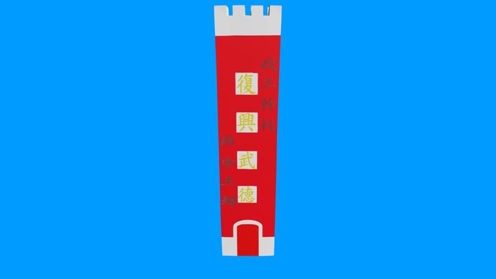 國防大學 復興武德 3D Model