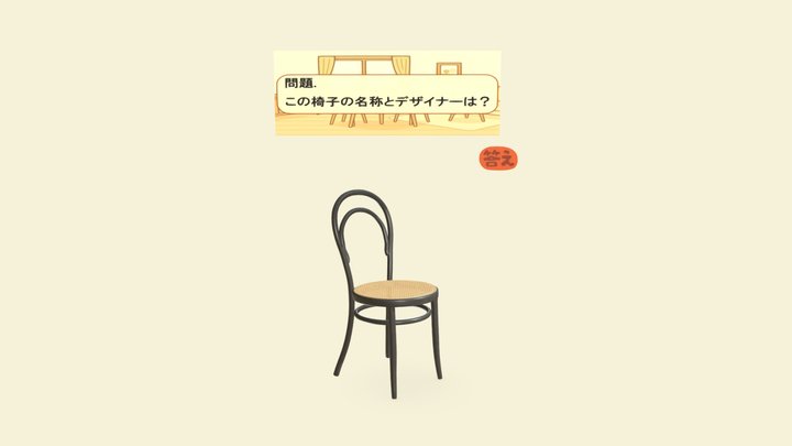 デザイナーズチェア01 3D Model