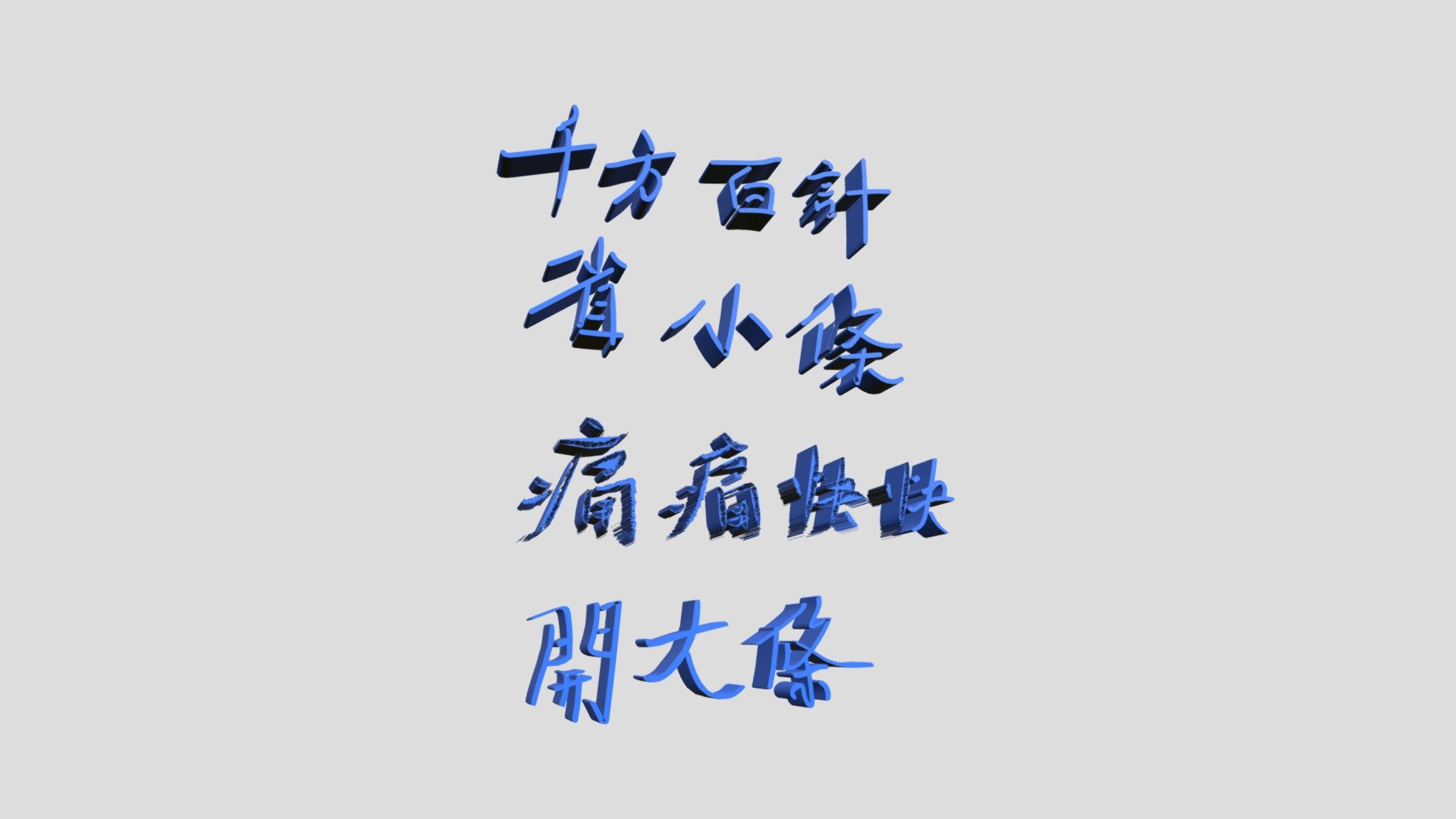 109-11-08-千方百計省小條 痛痛快快開大條*2020