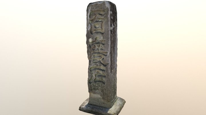 百度石@沖洲蛭子神社 3D Model