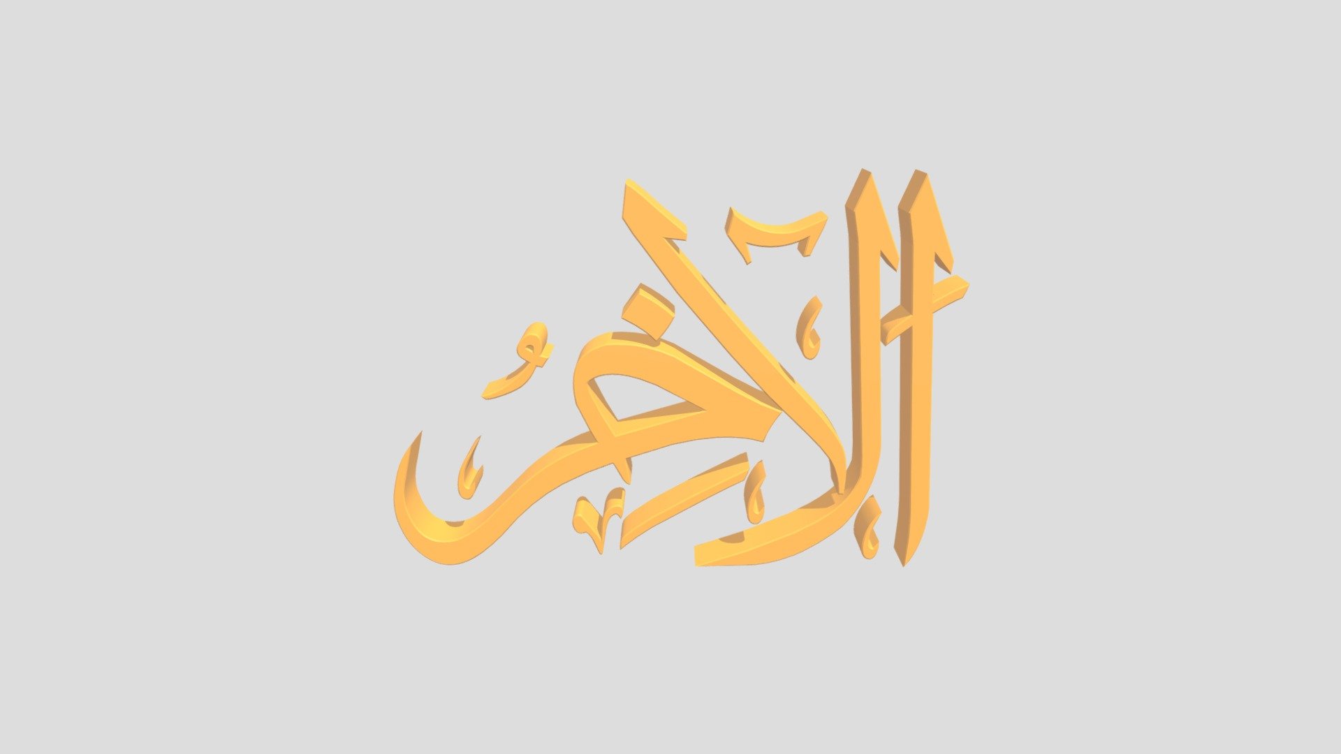 74 - Al Akhir اَلاسْمَاءُ الْحُسناى