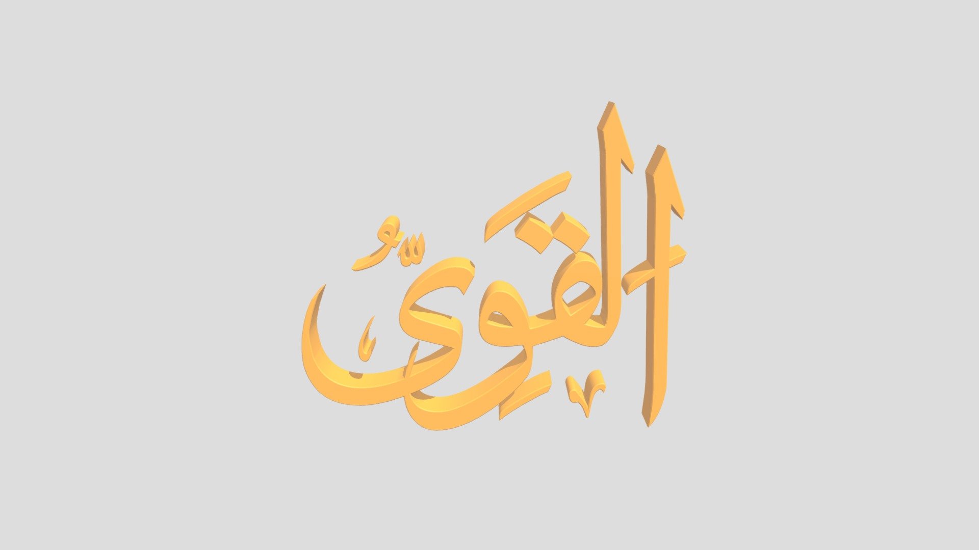 53 - Al Qowiyyu اَلاسْمَاءُ الْحُسناى