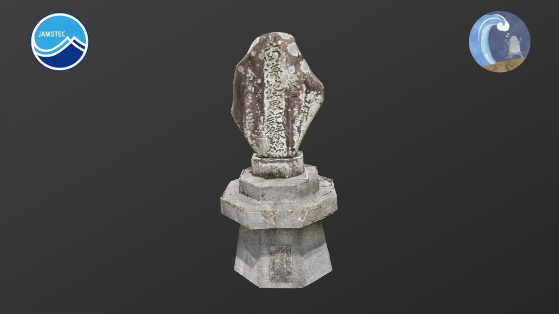 河原恵美須神社地震碑 — Sketchfab embed 3D viewer