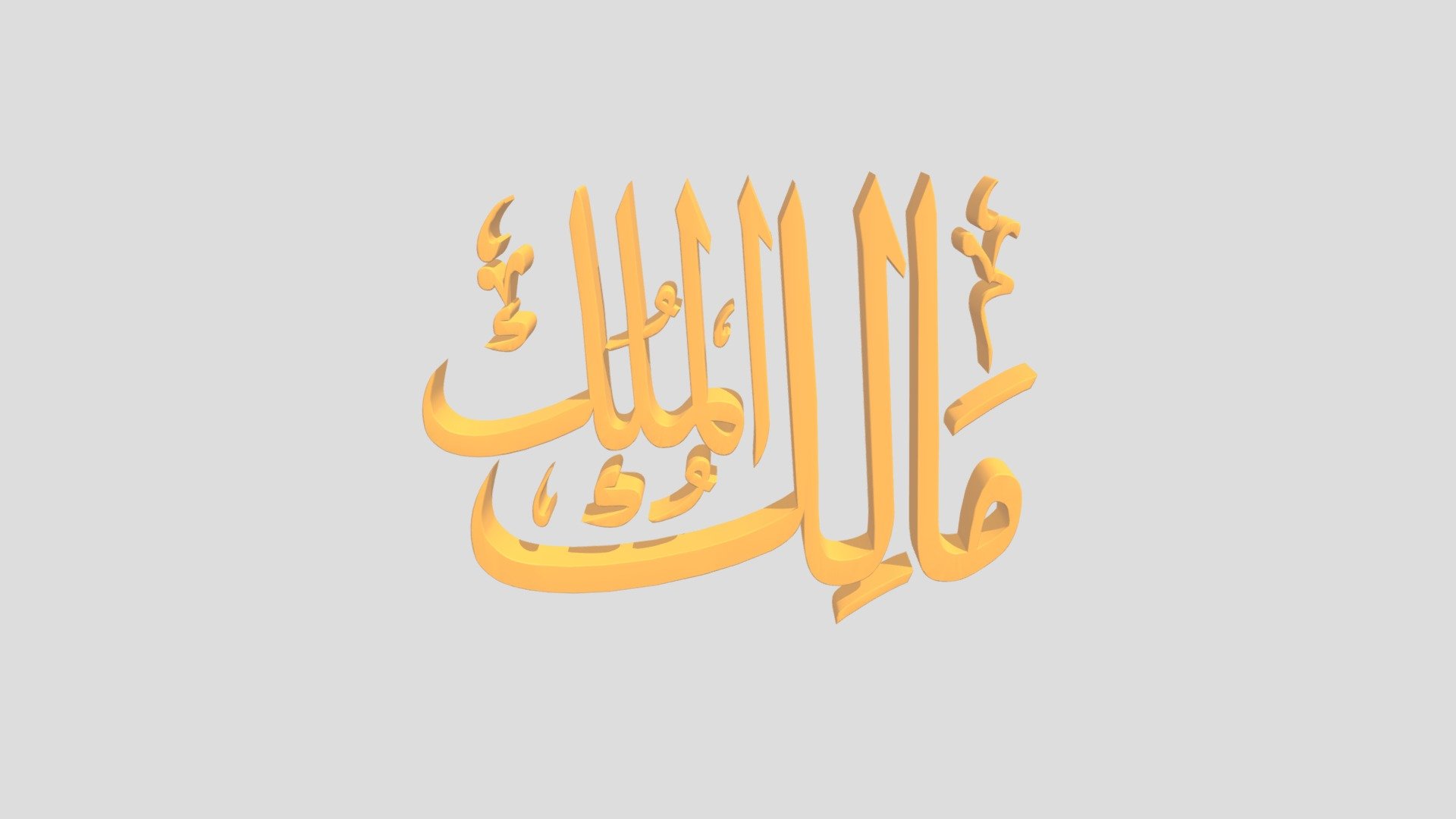 84 - Maalikul Mulk اَلاسْمَاءُ الْحُسناى