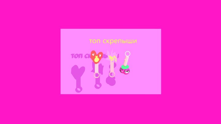 топ скрепыши 3D Model
