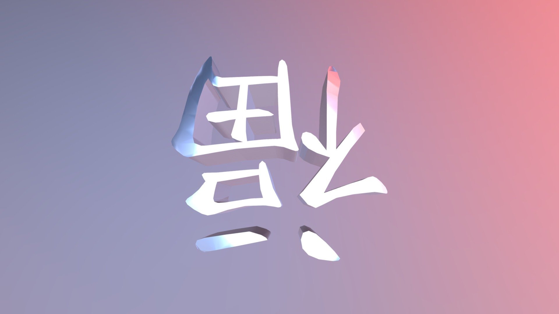 福 - Fuku - 3D Jigsaw Puzzle Paperweight - Inlay