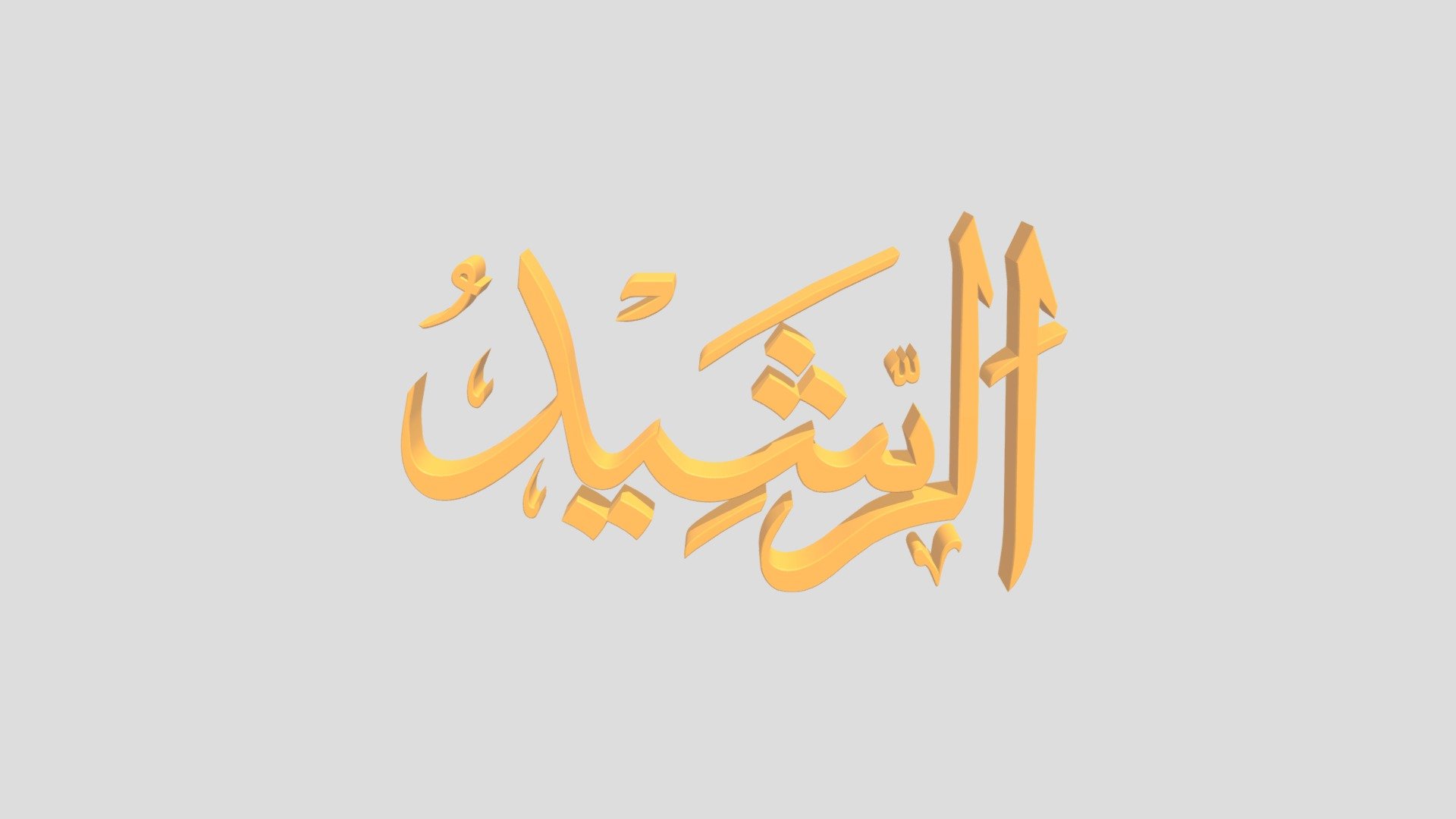98 - Ar Rosyiid اَلاسْمَاءُ الْحُسناى